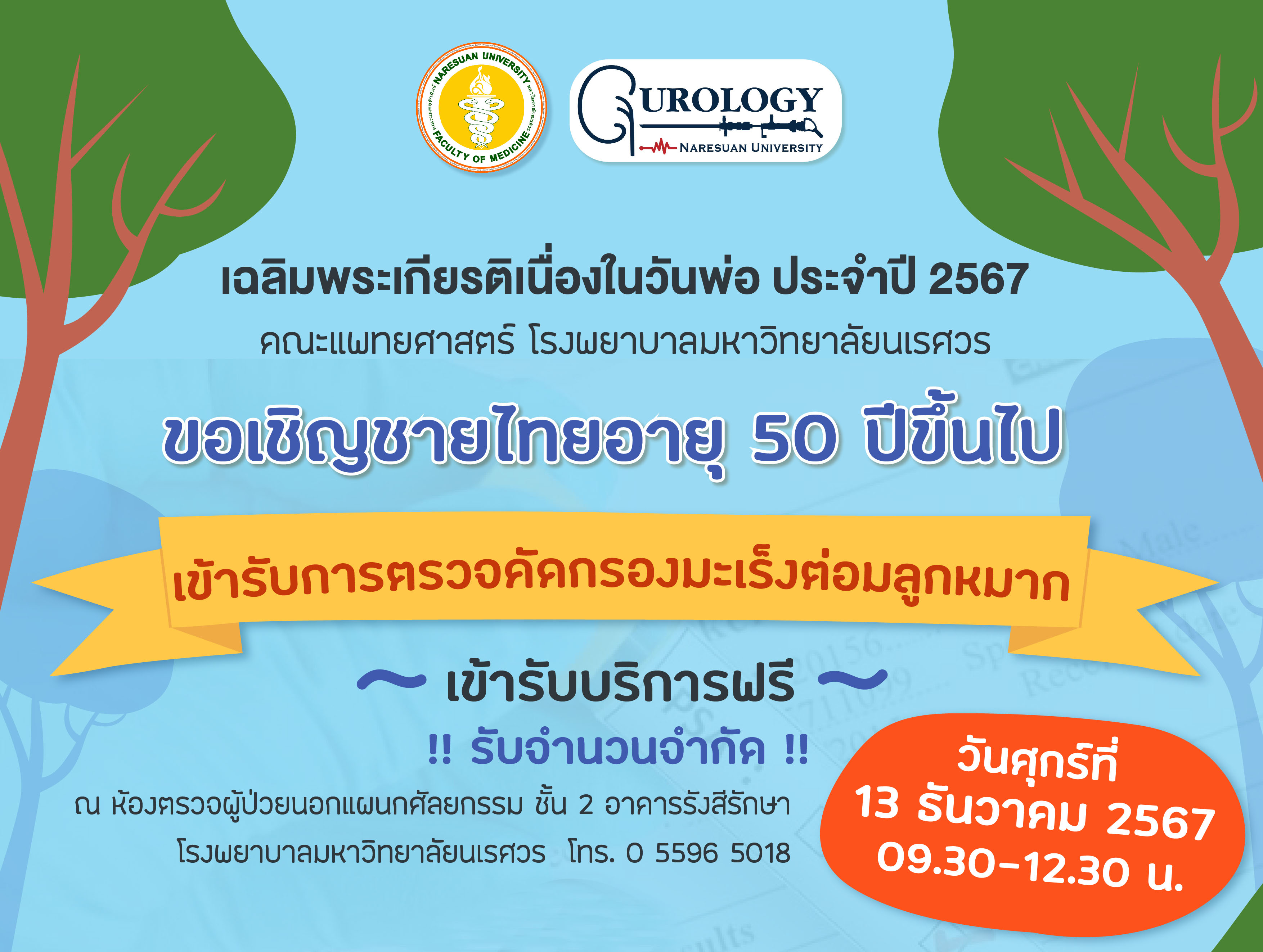 เฉลิมพระเกียรติเนื่องในวันพ่อ ประจำปี 2567 คณะแพทยศาสตร์ โรงพยาบาลมหาวิทยาลัยนเรศวร ขอเชิญชายไทยอายุ 50 ปีขึ้นไป เข้ารับการตรวจคัดกรองมะเร็งต่อมลูกหมาก